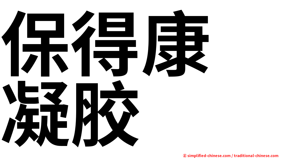 保得康　凝胶